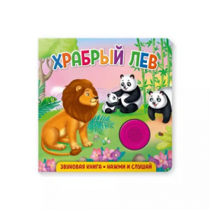 Книжка муз. Храбрый лев