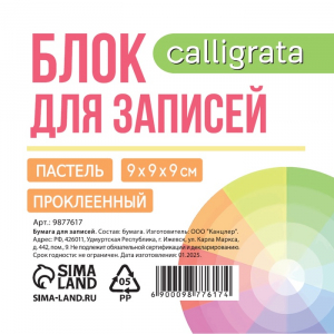 Блок бумаги для записей на склейке, 9?9?9, пастель 80 г/м?, белая 65 г/м?, белизна 92%