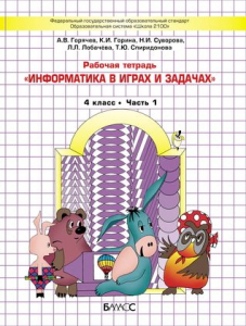 Информатика. 4 класс. Учебник в 2-х частях 2020 | Горячев А.В., Горина К.И., Суворова Н.И., Лобачева Л.Л., Спиридонова Т.Ю.