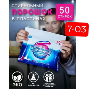 Пластины для стирки белья