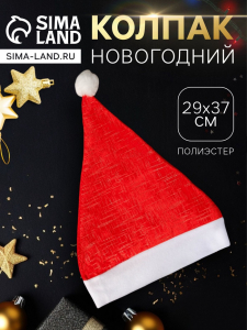 Колпак новогодний «Праздничные штрихи» 28?37 см, красный