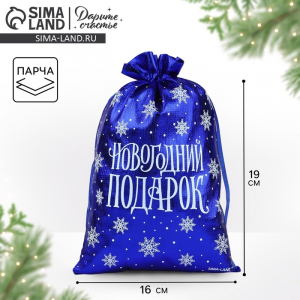 Мешочек подарочный парча «Новогодний подарок», синий, 16?24 см