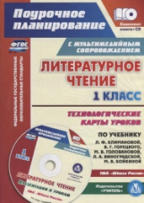 Лободина. Кн+CD. Литературное чтение. 1 класс. Технологич. карты ур по уч. Климановой. УМК 