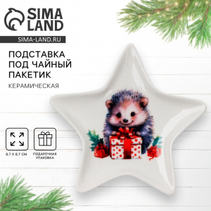 Подставка для чайных пакетиков новогодняя «Ёжик», 8.7?8.7 см