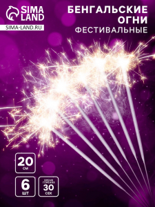 Бенгальские огни золотые «Фестивальные», 6 шт., 20 см, горение 30 сек.