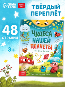 Энциклопедия в сказках «Чудеса нашей планеты», 48 стр., Пьянкова О.