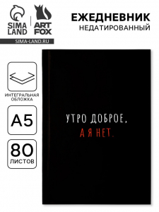 Ежедневник А5, 80 л., интегральная обложка «Утро доброе, а я нет»