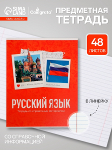 Предметная тетрадь по русскому языку Calligrata «Фото», 48 листов, в линейку, со справочным материалом, обложка из мелованного картона
