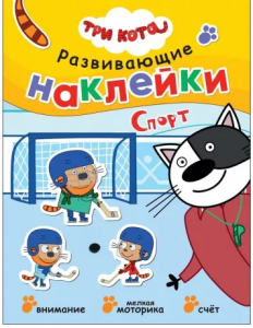 Книжка с наклейками Три кота. Спорт