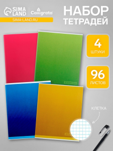 Набор тетрадей, 96 листов в клетку, Calligrata «Градиент», 4 штуки