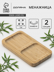 Менажница Доляна Striata, 2 секции, 17?9.5 см, бамбук, бежевая, форма МИКС