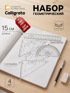 Набор чертёжный Calligrata, 4 предмета (линейка 15 см, треугольник 11 см/ 30°и 5 см/ 45°, транспортир), прозрачный
