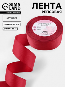 Лента репсовая, 40 мм, 23±1 м, тёмно-красная №33