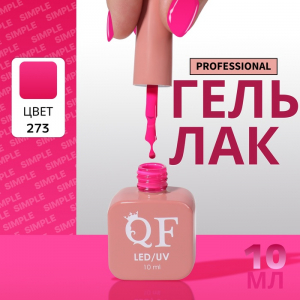 Гель лак для ногтей, однотонный, трехфазный, 10 мл, LED/UV, розовый (273)