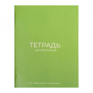 Тетрадь для записи иностранных слов А6, 24 листа, обложка мелованный картон, блок офсет 65 г/м?, зелёная