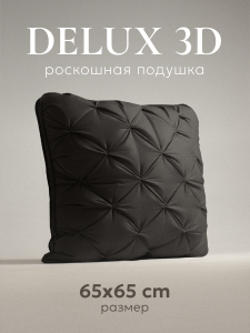 Подушка "ESPERA DeLux 3D graphite", 65х65, ЕС-5988