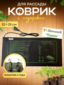 Коврик с подогревом для рассады нерегулируемый - 20W 52х25 см