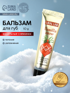Бальзам-масло для губ, аромат ванильные снежинки 10 г, URAL LAB