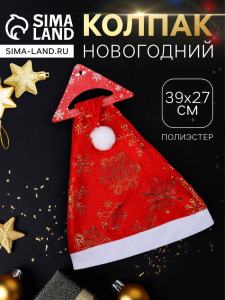 Колпак новогодний «Золотые снежинки» 39?27 см, красный