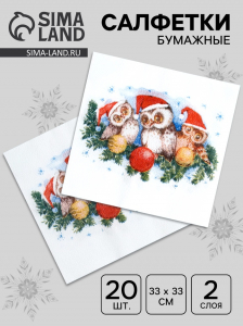 Салфетки новогодние бумажные «Совята», 2 слоя, 33?33 см, 20 шт.