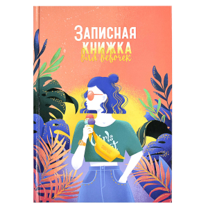 Записная книжка для девочек, формат А5, 145х205 мм, 48 листов, твёрдый переплёт, глянцевая ламинация тиснение фольгой,