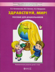 Здравствуй, мир! Пособие для дошкольников. В 4-х частях. Часть 1. 3-4 года | Вахрушев А.А., Кочемасова Е.Е.