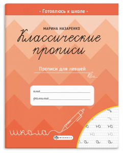 Прописи с заданиями для детей. Серия 
