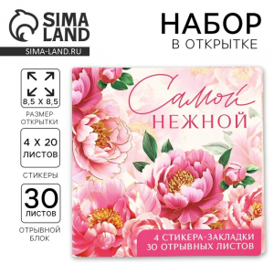 Подарочный набор, стикеры 4?20 л, отрывной блок 30 л., в открытке «Самой нежной»