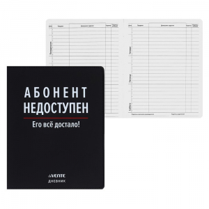 Дневник школьный для 1-11 классов «Абонент недоступен», интегральная обложка, искусственная кожа, шелкография, ляссе, 80 г/м?