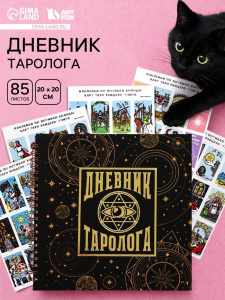 Дневник таролога, твёрдая обложка, 20?20 см, 85 л. «Черный»