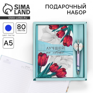 Подарочный набор «Лучшей на свете», ручка и ежедневник 80 листов