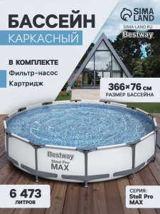 Бассейн каркасный Steel Pro MAX, 366?76 см, фильтр-насос, круглый, 56416 Bestway