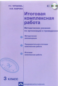 Итоговая комплексная работа. Методические указания по организации и проведению. 3 класс. (+CD) 2016 | Лаврова Н.М., Чуракова Р.Г.