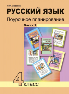 Русский язык. 4 класс. Поурочное планирование методов и приемов индивидуального подхода к учащимся в условиях формирования УУД. В 2-х частях. Часть 1 2020 | Лаврова Н.М.