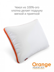 Подушка "Orange Memory Box" 50*70, MB-5414