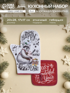 Набор новогодний новогодний кухонный Happy new year: варежка-прихватка 20?28 см, прихватка 17?17 см