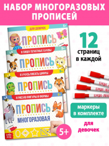 Прописи многоразовые «Обучающий. Для девочек», набор 4 шт. по 12 стр., маркеры
