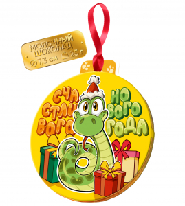 Медаль, НГ. ЗМЕЙКА И ПОДАРКИ, молочный шоколад, 25 г., TM Prod.Art