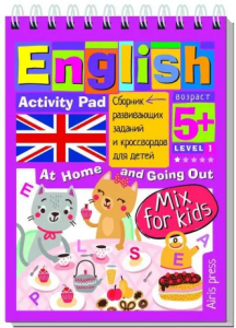 Умный блокнот. English. Умный блокнот. Мой милый дом