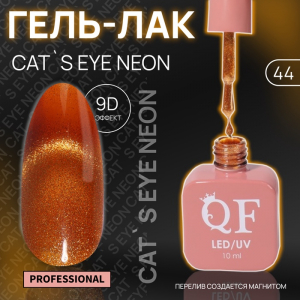 Гель лак для ногтей, кошачий глаз, неоновый, трехфазный, 10 мл, LED/UV, оранжевый (44)