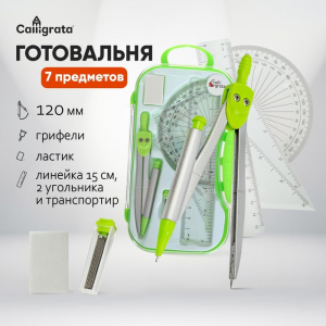 Готовальня Calligrata, 7 предметов (циркуль 120 мм, грифели, ластик, линейка 15 см, 2 угольника, транспортир), в пластиковом пенале