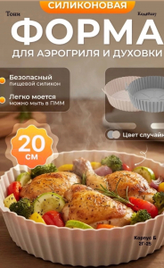 Силиконовая форма для выпечки и запекания для аэрогриля (Код#8227)