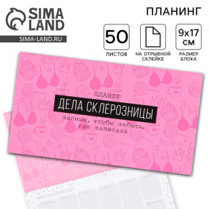 Планер с отрывными листами «Дела склерозницы», 9.5?17.5 см, 50 листов