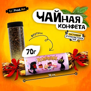 Чайная конфета, ПОЗДРАВЛЯЮ. КОТИК, крупнолистовой черный чай, 70 г., TM Prod.Art