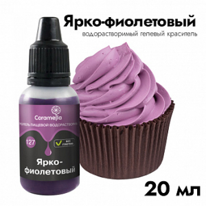 Краситель пищевой гелевый водорастворимый Caramella 127 Ярко-фиолетовый 20 гр