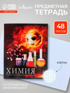 Предметная тетрадь по химии Calligrata «Футбол», 48 листов, в клетку, со справочным материалом, обложка из мелованного картона