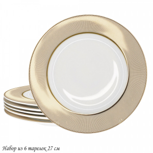 145-503 Набор из 6 тарелок 27см ЗОЛОТАЯ СИМФОНИЯ в под.уп.(х5)Костяной фарфор