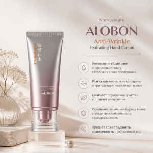 Крем для рук ALOBON Anti-Wrinkle Hydrating Hand Cream