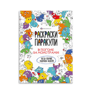 Раскраска для детей. Серия 