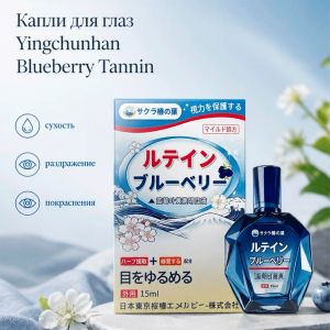 Капли для глаз Yingchunhan Blueberry Tannin
